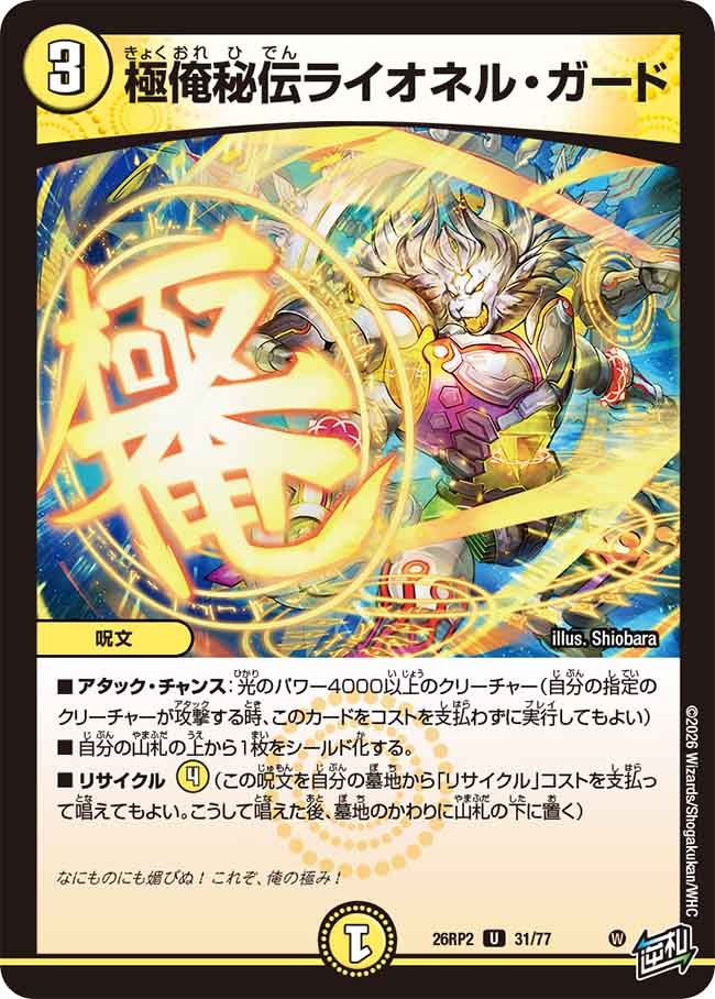 極俺秘伝ライオネル･ガード(26RP231/77)